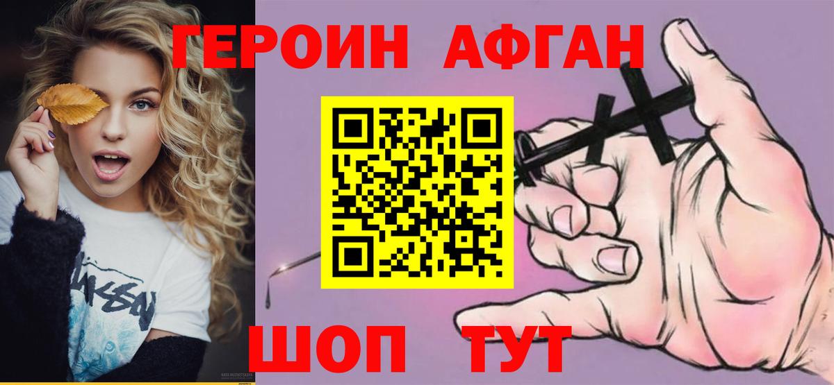 ГЕРОИН хмурый Волжский